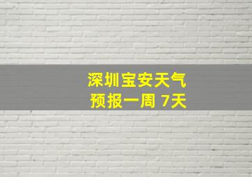 深圳宝安天气预报一周 7天